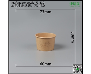 常州本色牛皮纸碗-73-130