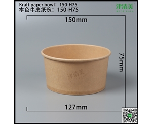 常州本色牛皮纸碗-150-H75