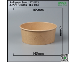 常州本色牛皮纸碗-165-H65