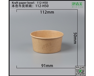 常州本色牛皮纸碗-112-H50